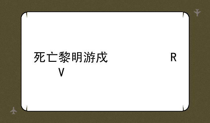 死亡黎明游戏全攻略