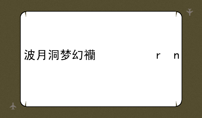 波月洞梦幻西游地图