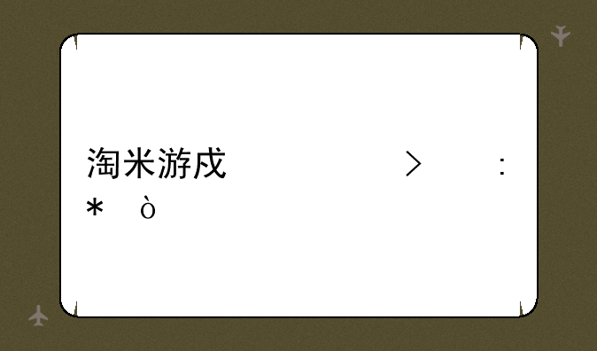 淘米游戏公司现状？