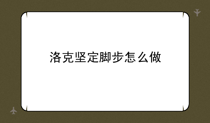 洛克坚定脚步怎么做