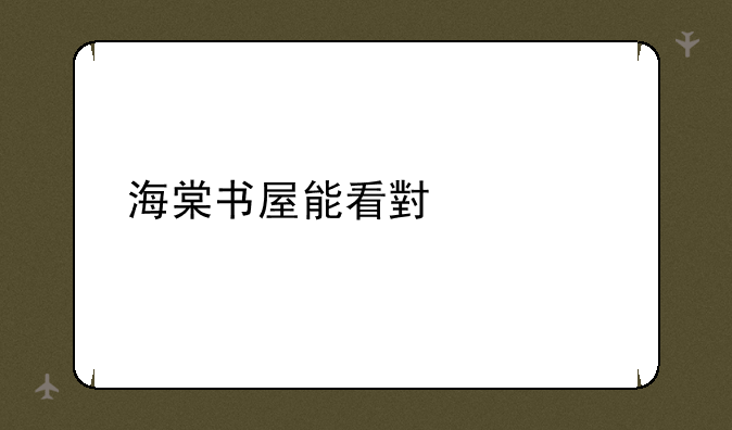 海棠书屋能看小说么