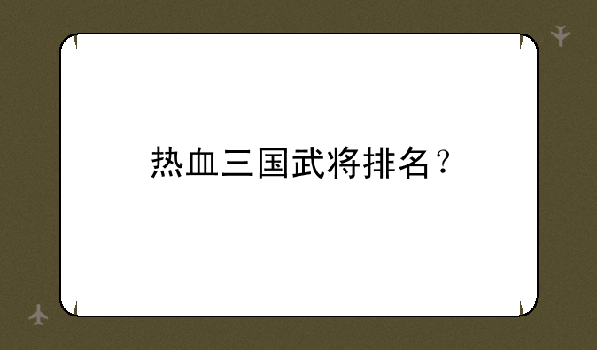 热血三国武将排名？