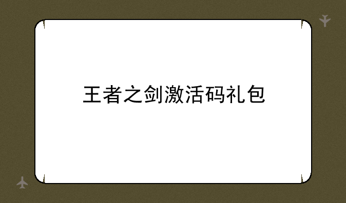 王者之剑激活码礼包