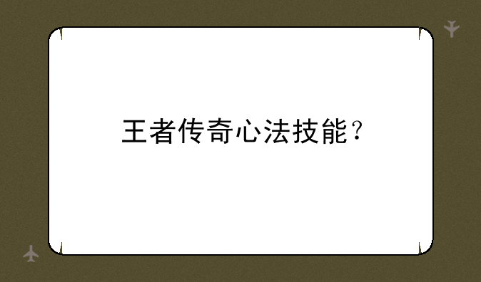 王者传奇心法技能？