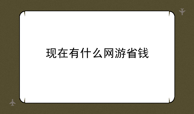 现在有什么网游省钱