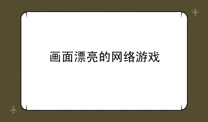 画面漂亮的网络游戏