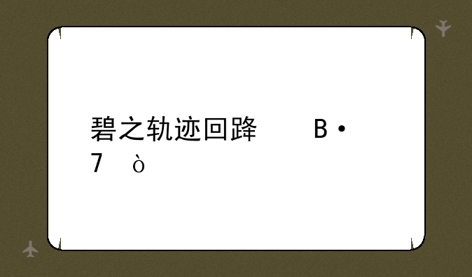 碧之轨迹回路搭配？