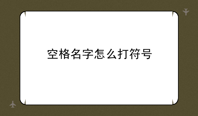 空格名字怎么打符号