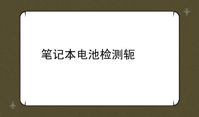 笔记本电池检测软件