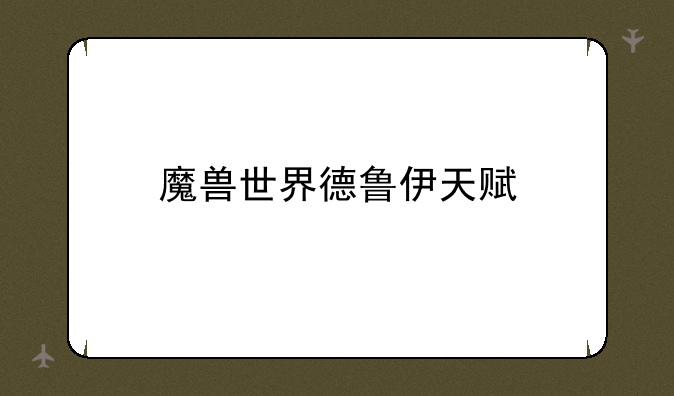 魔兽世界德鲁伊天赋