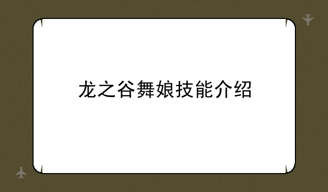 龙之谷舞娘技能介绍