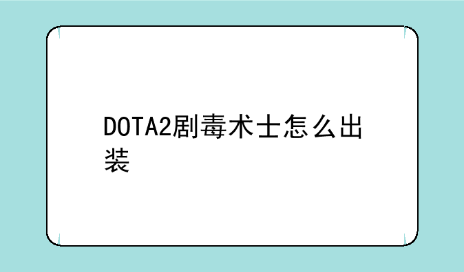 DOTA2剧毒术士怎么出装