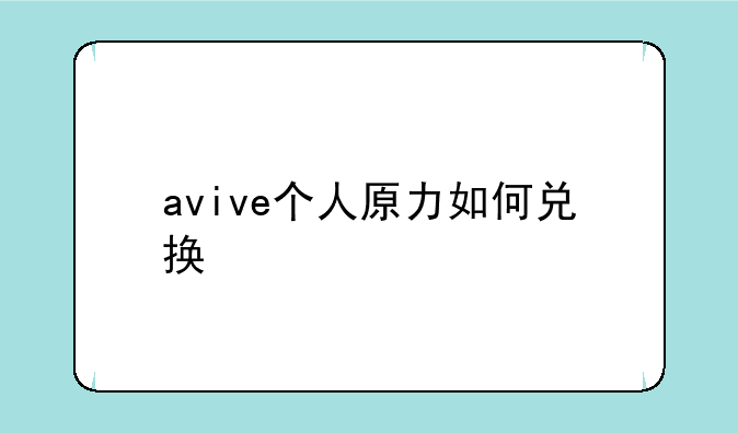 avive个人原力如何兑换