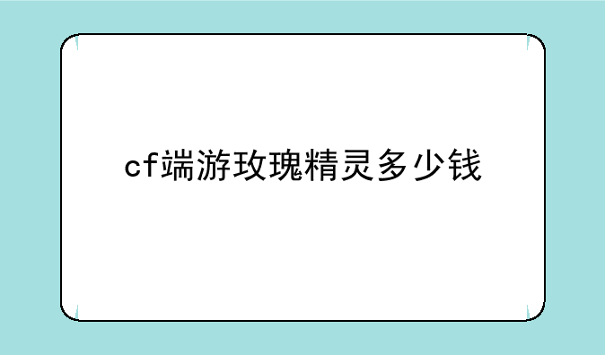 cf端游玫瑰精灵多少钱