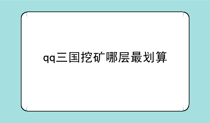qq三国挖矿哪层最划算