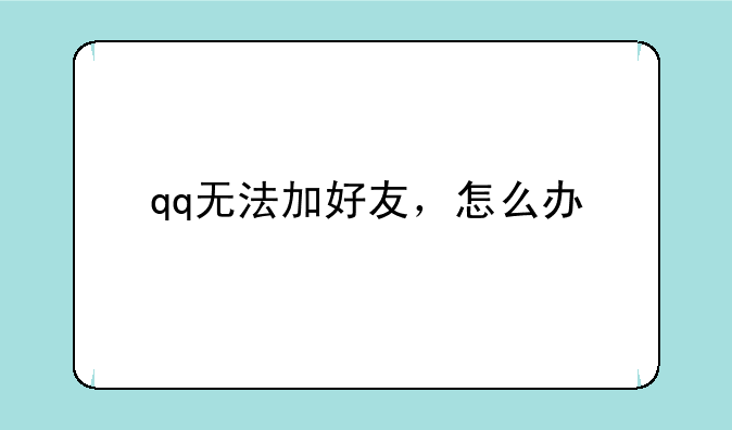 qq无法加好友，怎么办