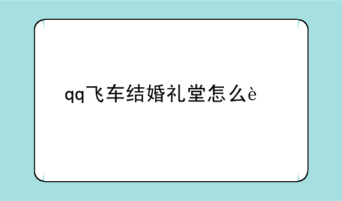 qq飞车结婚礼堂怎么进