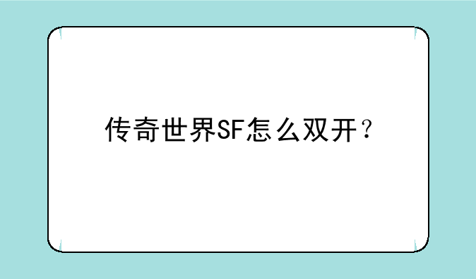 传奇世界SF怎么双开？