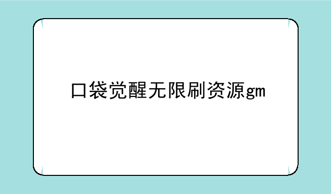 口袋觉醒无限刷资源gm