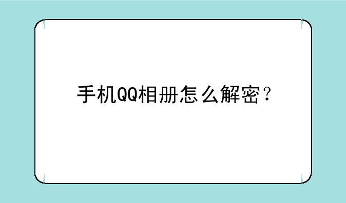 手机QQ相册怎么解密？