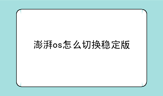 澎湃os怎么切换稳定版