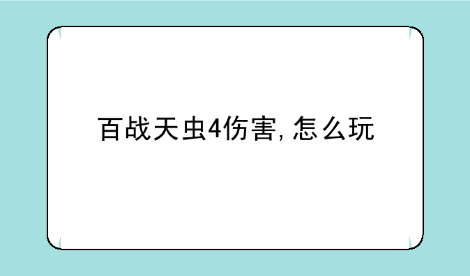 百战天虫4伤害,怎么玩