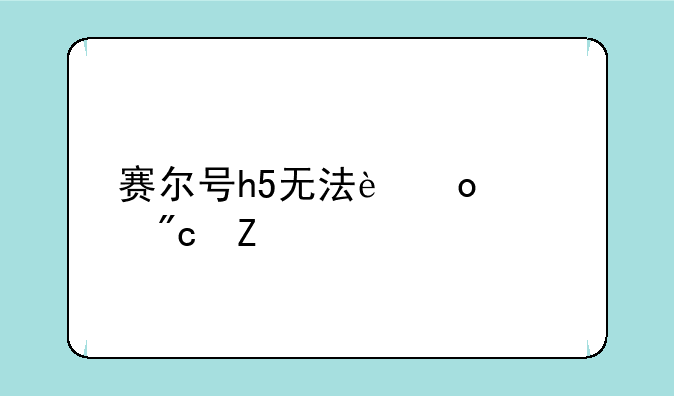 赛尔号h5无法进入战斗