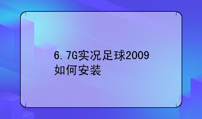 6.7G实况足球2009如何安装