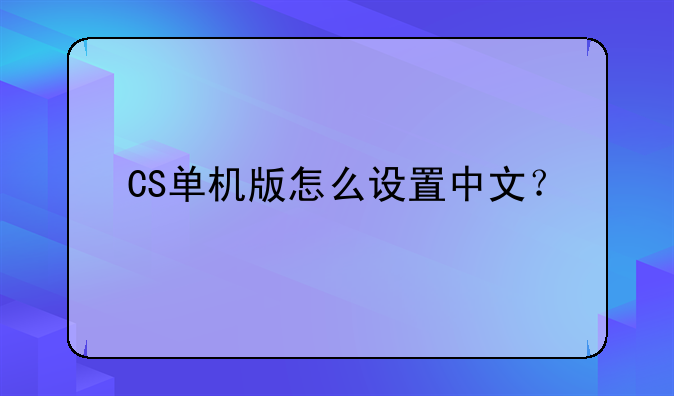 CS单机版怎么设置中文？