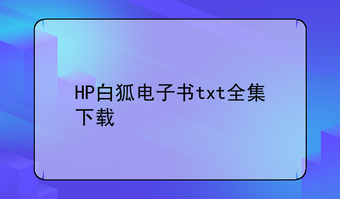 HP白狐电子书txt全集下载