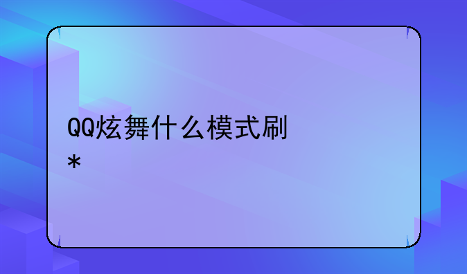 QQ炫舞什么模式刷心动值