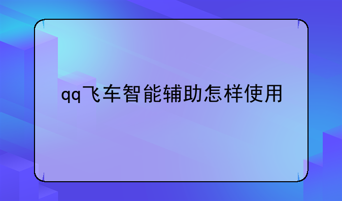 qq飞车智能辅助怎样使用