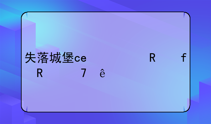 失落城堡ce修改器用不了