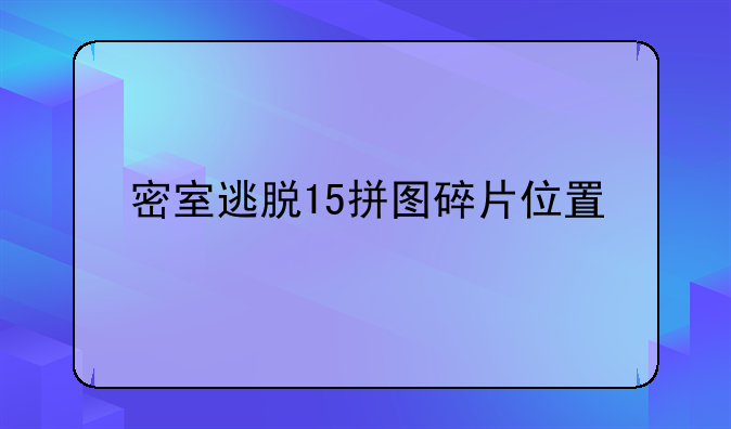 密室逃脱15拼图碎片位置
