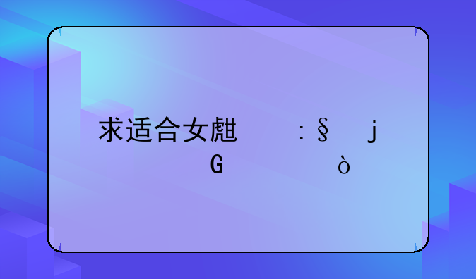 求适合女生玩的3D网游？