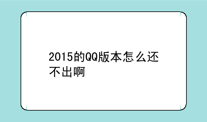 2015的QQ版本怎么还不出啊