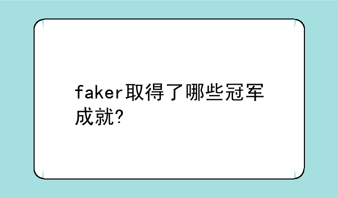 faker取得了哪些冠军成就?