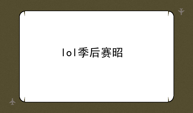 lol季后赛是前几名能进啊