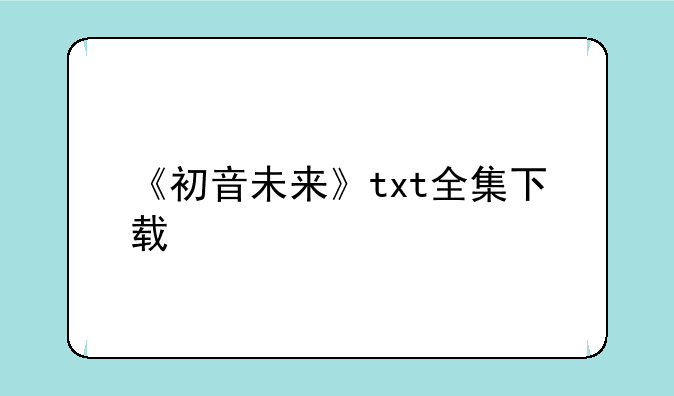 《初音未来》txt全集下载