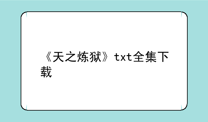 《天之炼狱》txt全集下载