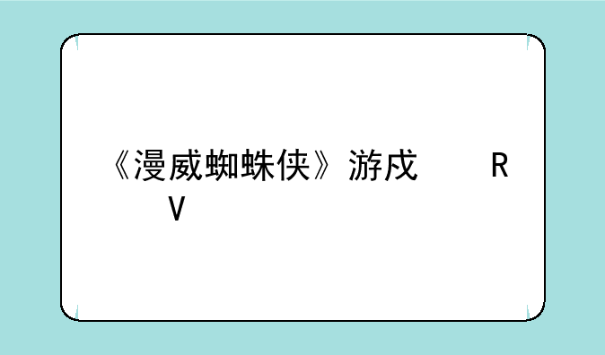 《漫威蜘蛛侠》游戏攻略