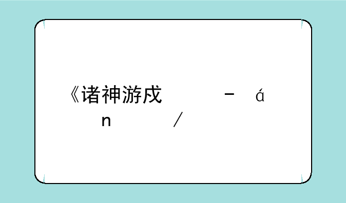 《诸神游戏》txt全集下载