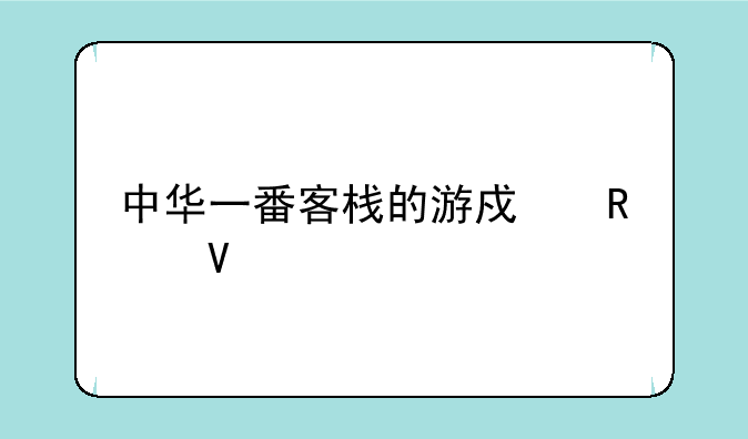 中华一番客栈的游戏攻略
