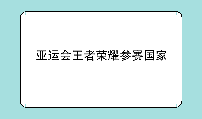 亚运会王者荣耀参赛国家