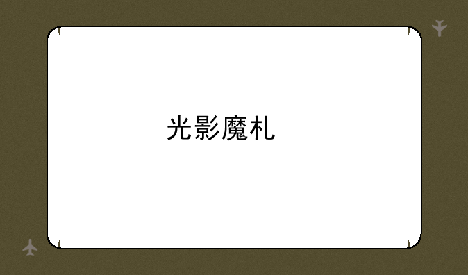 光影魔术手多图边框下载