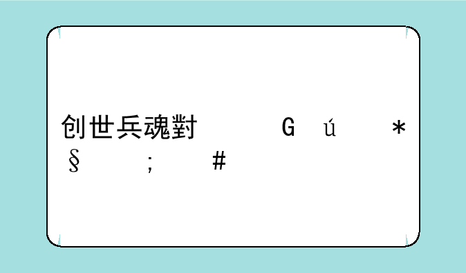 创世兵魂小黑辅助怎么样