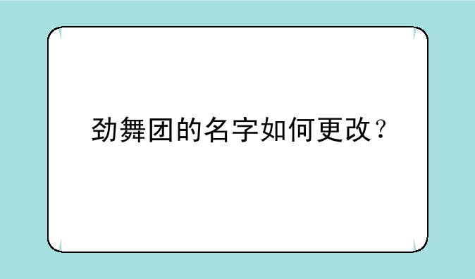 劲舞团的名字如何更改？
