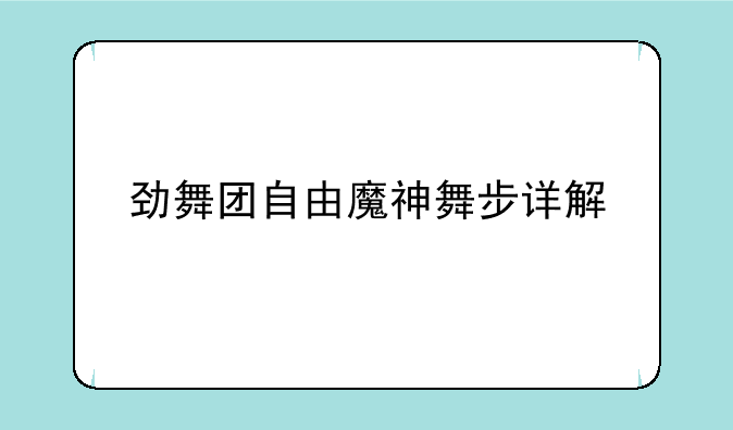 劲舞团自由魔神舞步详解