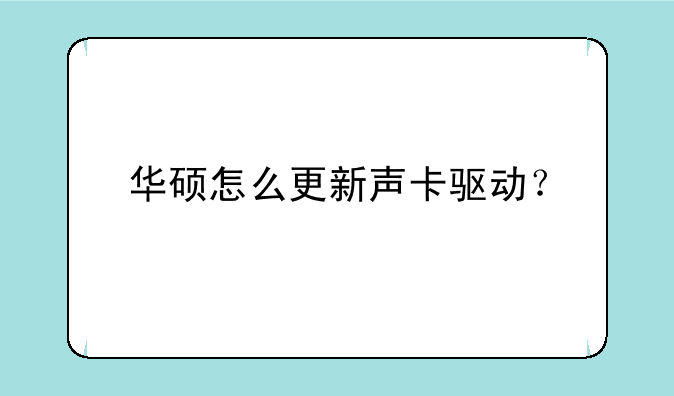 华硕怎么更新声卡驱动？