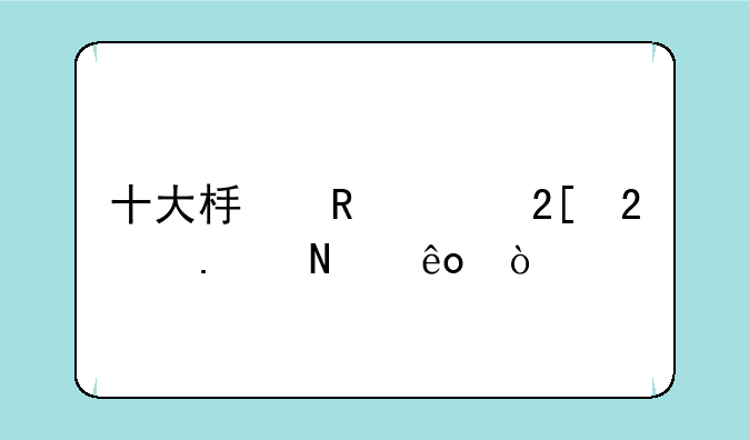 十大板甲幻化包括哪些？